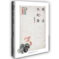 邂逅·水蛇腰 9787535483348 正版 汪曾祺 长江文艺出版社