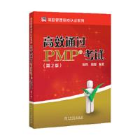 项目管理资质认证系列 高效通过PMP考试(第2版) 9787519818593 正版 中国电力出版社