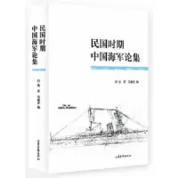 民国时期中国海军论集 9787547409831 正版 翁军,马骏杰 编著 山东画报出版社