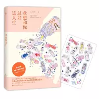 我想和你过好这人生 9787550016644 正版 木子喵喵,白马时光 出品 百花洲文艺出版社