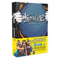 十万个诞生记 9787535478436 正版 有妖气原创动漫梦工场 主编 长江文艺出版社