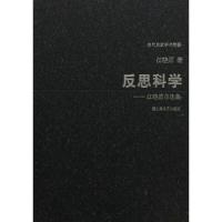 反思科学 9787532157495 正版 江晓原 上海文艺出版社