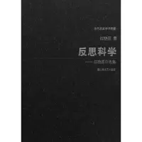 反思科学 9787532157495 正版 江晓原 上海文艺出版社