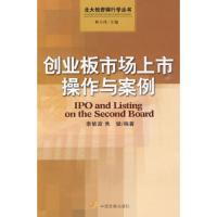 创业板市场上市操作与案例 9787802344693 正版 李敏波,焦建 编著 中国发展出版社