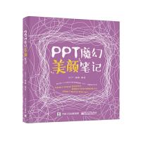 加班族的PPT 9787121324857 正版 @PPT-娘娘 电子工业出版社