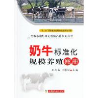 奶牛标准化规模养殖图册 9787109163560 正版 王之盛 编 中国农业出版社