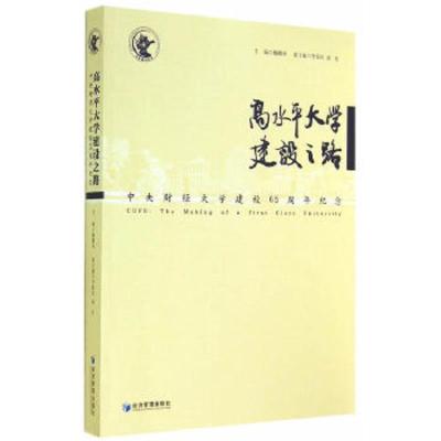 高水平大学建设之路 中央财经大学建校65周年纪念 9787509633878 正版 魏鹏举 主编 经济管理出版社