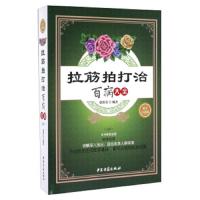 拉筋拍打治百病大全 9787515209784 正版 中医古籍出版社