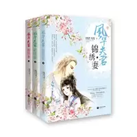 风华夫君锦绣妻 9787539987729 正版 不详 江苏文艺出版社