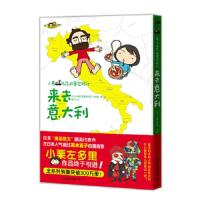 来去意大利(小栗托尼的冒险纪行) 9787511319517 正版 (日)小栗左多里,(日)拉兹洛 著,墨丁 译 中国华