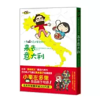 来去意大利(小栗托尼的冒险纪行) 9787511319517 正版 (日)小栗左多里,(日)拉兹洛 著,墨丁 译 中国华