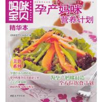 孕产妈咪 营养计划 9787512701601 正版 《妈咪宝贝》杂志社 编 中国妇女出版社