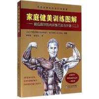 家庭健美训练图解——德拉威尔肌肉训练方法与计划(二) 9787533175528 正版 德拉威尔 山东科学技术出版社