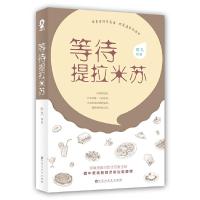 等待提拉米苏 9787550018648 正版 时久 百花洲文艺出版社