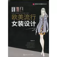 国际流行时尚服装设计丛书 9787122206824 正版 陈桂林 著 化学工业出版社