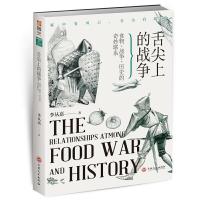 舌尖上的战争-食物、战争、历史的奇妙联系 9787547252864 正版 李从嘉 吉林文史出版社