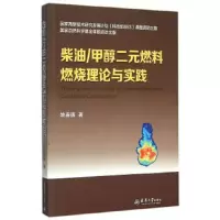 柴油甲醇二元燃料燃烧理论与实践 9787561854167 正版 姚春德 著 天津大学出版社