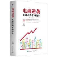 电商逆袭-旺铺合理布局设计(全彩)(含DVD光盘1张) 9787121279560 正版 盛意文化 编著 电子工业出版社
