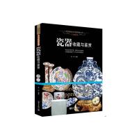 瓷器收藏与鉴赏 9787510455896 正版 晨钟 新世界出版社