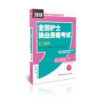 全国护士执业资格考试复习精粹 9787567908758 正版 护士执业资格考试专家组 中国协和医科大学出版社