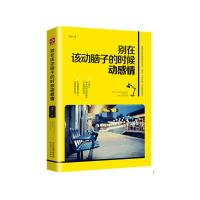 别在动脑子的时候动感情 9787201097008 正版 采薇 著 天津人民出版社