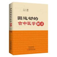 圆运动的古中医学 9787534994012 正版 彭子益 原著,黄海波 主编 河南科学技术出版社