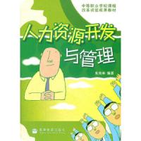 人力资源开发与管理(中等职业学校课程改革试验成果教材) 9787040211573 正版 朱玫林 高等教育出版社