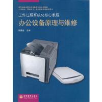 工作过程系统化核心教程 办公设备原理与维修 9787040259247 正版 邱勇进　主编 高等教育出版社