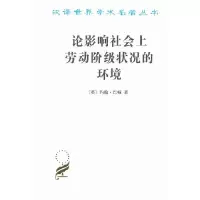 汉译世界学术名著丛书.论影响社会上劳动阶级状况的环境 9787100011150 正版 (英)巴顿 商务印书馆