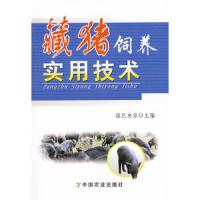藏猪饲养实用技术 9787109158689 正版 强巴央宗主编 中国农业出版社
