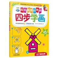 Q书架 妈妈就是好老师 四步学画 出行看世界 9787111576327 正版 兰盾 李琳等 机械工业出版社