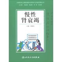 慢性肾衰竭 9787117183925 正版 刘旭生","陈达灿","杨志敏 人民卫生出版社