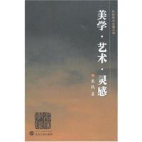 美学·艺术·灵感/朱狄学术论著六种 9787307055926 正版 朱狄 武汉大学出版社