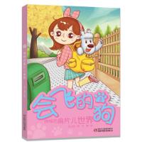 会飞的狗 3 神秘的扁片儿世界 9787514828337 正版 张之路 中国少年儿童出版社