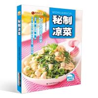 秘制凉菜 9787538495157 正版 夏金龙等 吉林科学技术出版社
