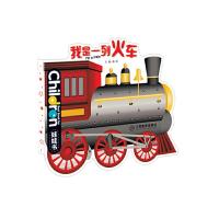 我是一列火车 9787539278810 正版 江西教育出版社