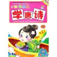 快快乐乐学唐诗2 9787540945657 正版 童婴文化 四川民族出版社