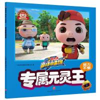 猪猪侠.竞球小英雄.专属元灵王 9787545539318 正版 广东咏声动漫股份有限公司 著 天地