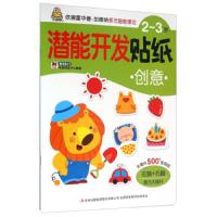 创意/2-3岁潜能开发贴纸 9787553497358 正版 教育2+1早教研发中心 吉林出版集团有限责任公司