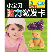 小宝贝脑力激发卡 情商卡 9787556014125 正版 海豚传媒 长江少年儿童出版社