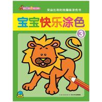 宝宝快乐涂色(3适合2岁及2岁以上宝宝) 9787556032822 正版 比利时海马出版社 编绘 长江少年儿童出版社