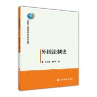 外国法制史 9787040254679 正版 王云霞、夏新华 著 高等教育出版社