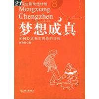 梦想成真:如何设定和实现你的目标/21天生涯改造计划 9787301096758 正版 尚致胜 著 北京大学出版社