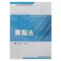 票据法//现代远程教育系列教材 9787300050805 正版 邢海宝 中国人民大学出版社