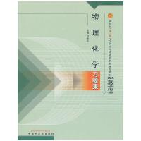 物理化学习题集 9787801566669 正版 刘幸平 主编 中国中医药出版社