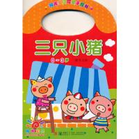 三只小猪(0-3岁)/阳光宝贝可爱手提书 9787543690479 正版 童茗主编 青岛出版社