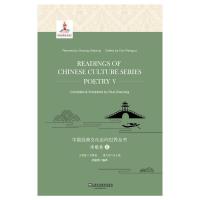 中国经典文化走向世界丛书-诗歌卷5 9787544655101 正版 卓振英编著 上海外语教育出版社