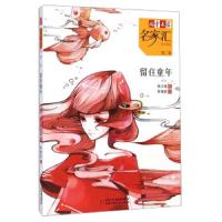 留住童年 9787514818659 正版 钱万成