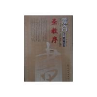 圣教序行书技法讲析 9787534468438 正版 不详 江苏美术出版社