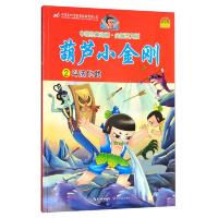 葫芦小金刚(2斗法比武全新图文版) 9787535475954 正版 上海美术电影制片厂